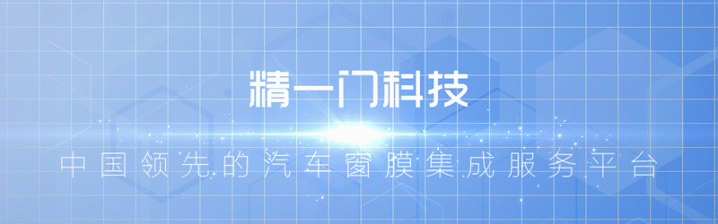 精一门科技受邀成为三大行业标准起草单位，力促汽车用品行业标准体系建设