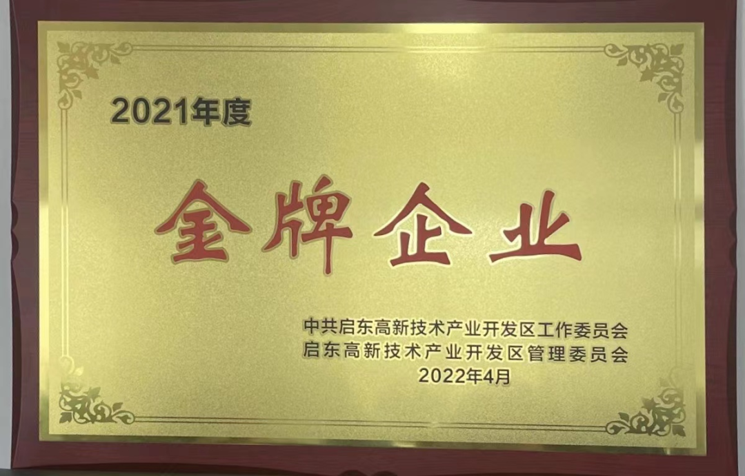 通易航天 | 荣获启东高新区2021年度“金牌特殊贡献奖”
