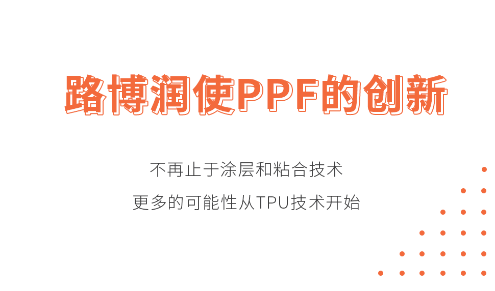 路博润新增PPF中试薄膜生产线