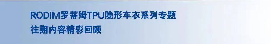 燃动深城 | 巴斯夫RODIM®罗蒂姆® 隐形车衣全国首家旗舰店于深圳南山揭幕