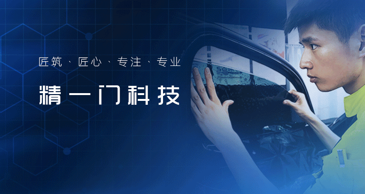 喜报！聚焦汽车窗膜科技创新，精一门成功入选安徽省专精特新中小企业
