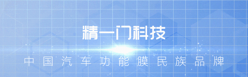 喜报！聚焦汽车窗膜科技创新，精一门成功入选安徽省专精特新中小企业