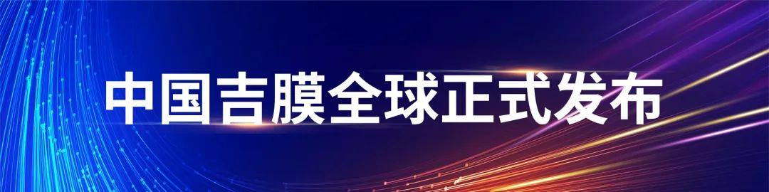 精一门发布全新品牌“吉膜”，致力于打造中国汽车功能膜民族品牌！