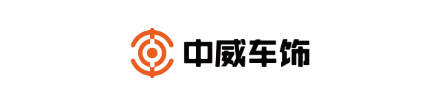 汽车膜高峰论坛：中威车饰展现二十七年品牌力量