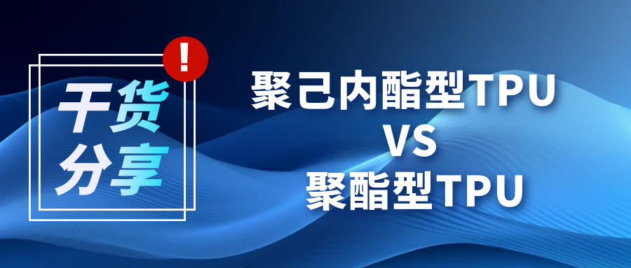 车衣基材大PK——聚己内酯型TPU VS 聚酯型TPU