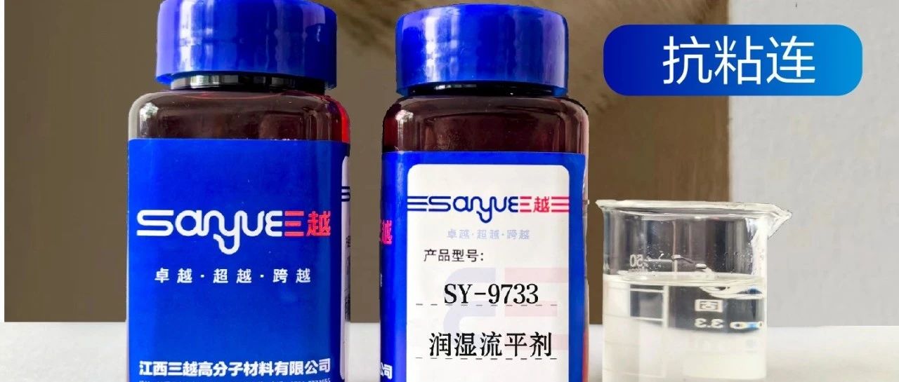 【三越】SY-9733一款可替代国外助剂333的润湿流平剂