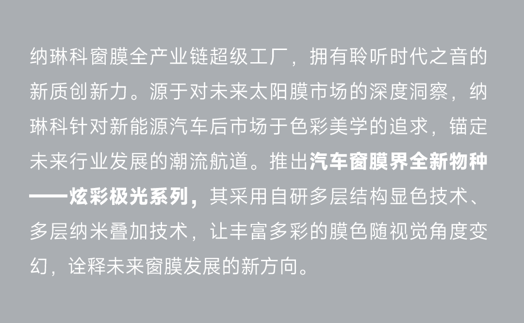 艾邦第五届汽车膜行业论坛：纳琳科以新质创新力，重塑行业发展生态