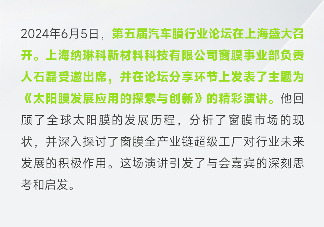 艾邦第五届汽车膜行业论坛：纳琳科以新质创新力，重塑行业发展生态