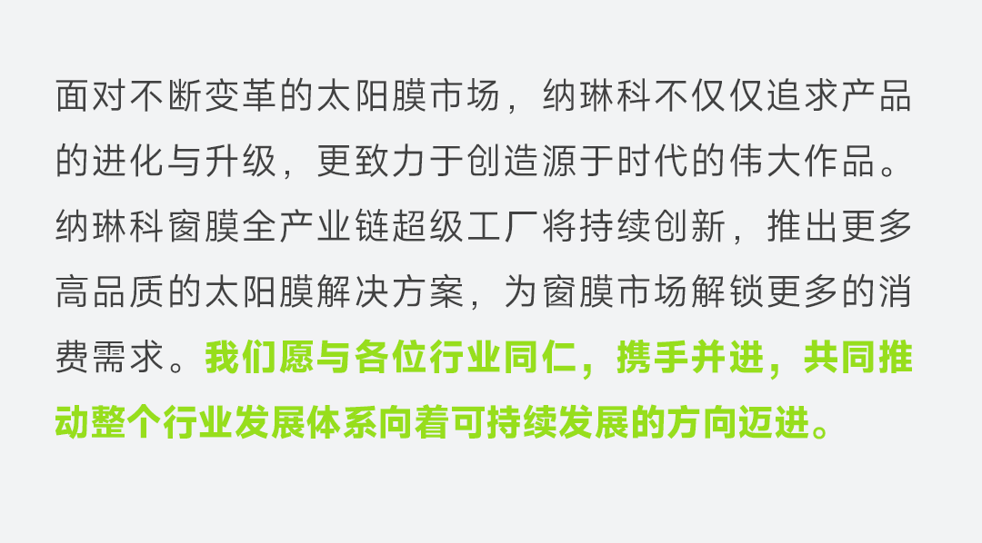 艾邦第五届汽车膜行业论坛：纳琳科以新质创新力，重塑行业发展生态